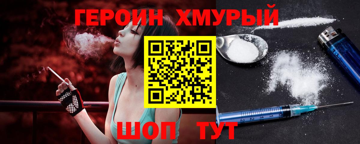 ГЕРОИН хмурый Ижевск